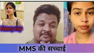 MMS की सच्चाई|| Nancy roy|| Bihar news||viral MMS 