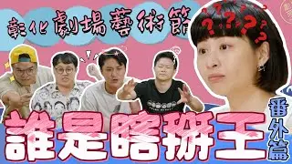 彰化劇場藝術節－面白大丈夫特別企劃