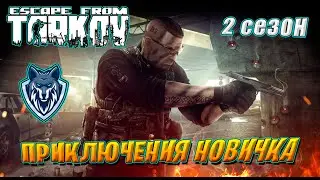 Приключение новичка в Escape From Tarkov /2 сезон/ Патч 0.14  День 2 
