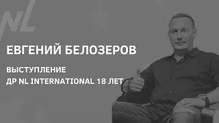 Евгений Белозеров // ДР NL International 18 лет