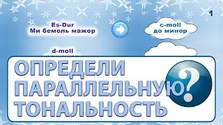 Параллельные тональности до 4х знаков - проверь себя