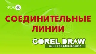 СОЕДИНИТЕЛЬНАЯ ЛИНИЯ. Незаменимый инструмент в составлении блок схемы. Corel DRAW. КОРЕЛ.