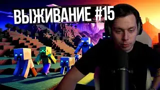 Фраме Тамер играет в Minecraft | часть 15 | запись стрима
