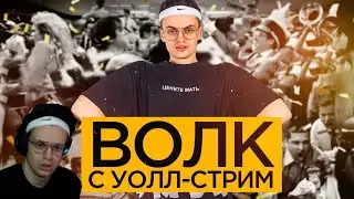Бустер смотрит ВОЛК с УОЛЛ-СТРИМ (ТРЕЙЛЕР ДЛЯ БУСТЕРА)