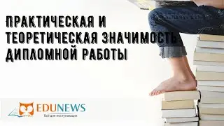 Практическая и теоретическая значимость дипломной работы