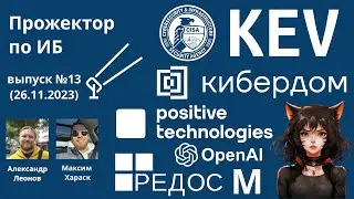 Прожектор по ИБ, выпуск №13 (26.11.2023): Метания Альтмана, кошко-девушки и тормозной CISA KEV