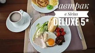 Завтрак в отеле Sirius Deluxe 5*