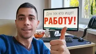 Для тех кто ищет работу