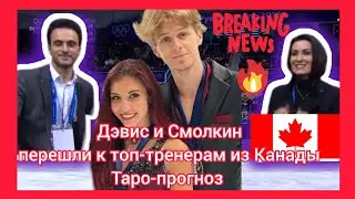 Диана Дэвис и Глеб Смолкин в Монреальской академии.  Олимпиада-2026 и перспективы. Таро-прогноз