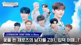 [EN/JP] [입덕 FILM]  꽃을 든 ZEROSE의 남자들 ZEROBASEONE, 입덕 어때..? 