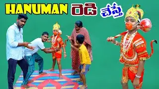 హనుమాన్ ల రెడీ చేస్తే || Hanuman la ready chesthe || manu videos || telugu letest all
