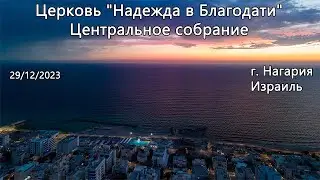 Израиль - Церковь Надежда в Благодати, г.Нагария, - Центральное собрание 29/12/2023