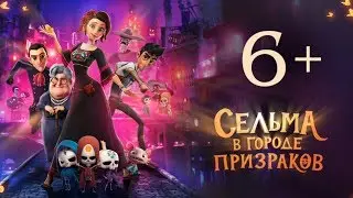 Сельма в городе призраков.Трейлер