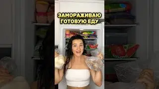 Заморозка готовой еды для ребёнка 