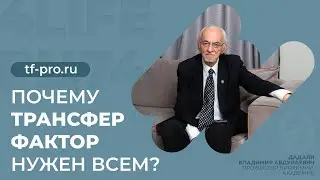 Почему Трансфер Фактор нужен всем?
