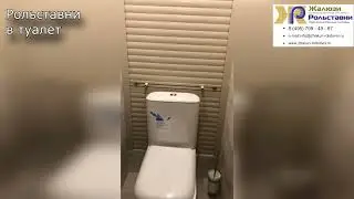 Рольставни в туалет...