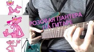 20.РОЗОВАЯ ПАНТЕРА - Генри Манчини / The Pink Panther Theme - Henry Mancini