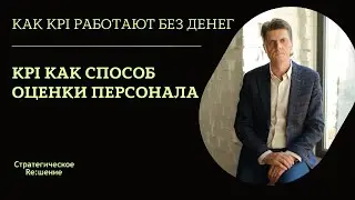 Оценка персонала при помощи KPI. Сильный метод оценки эффективности персонала без лишних затрат!