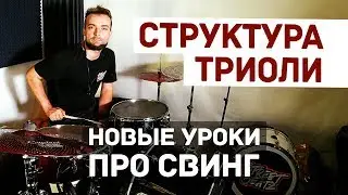 Свинг на барабанной установке как играть джаз триоли 0+