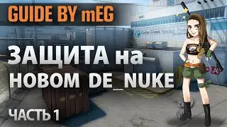 CS:GO GUIDE by MEG #10. Защита на новом nuke - Часть 1