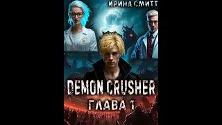 Крушитель демонов глава 1. Ирина Смитт. фэнтези. #аудиокниги  #звуковыекниги #audiobook