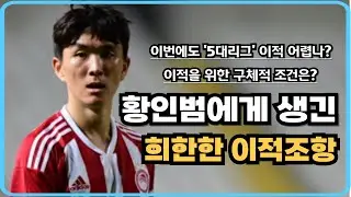 황인범에게 생긴 희한한 이적 조항은? 즈베즈다와 새로운 계약을 체결!