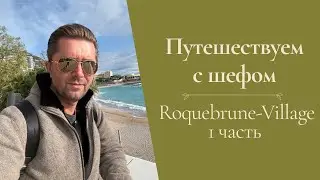 Путешествуем с шефом. Прогулка по Roquebrune-Village, часть 1