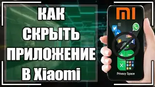 Как скрыть приложение на Хiaomi?