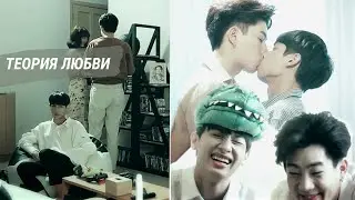 BL|| Кхай & Терд || Khai & Third  || Theory of love