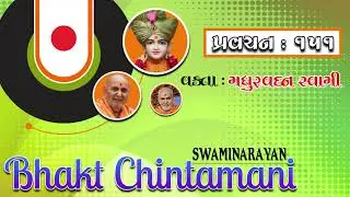 BhaktChintamani 151 || Parcha || Vakta : Madhurvadan Swami by 
