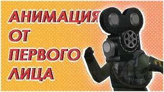Как сделать АНИМАЦИЮ ОТ ПЕРВОГО ЛИЦА в GARRY'S MOD | Туториал