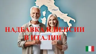 Как получить надбавку к социальной пенсии в Италии и не потерять деньги