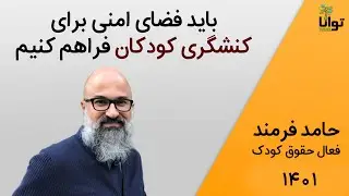 باید فضای امنی برای کنش‌گری کودکان فراهم کنیم