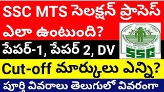 SSC MTS Selection process details in Telugu || MTS paper 1 paper 2 DV || SSC MTS cut-off marks