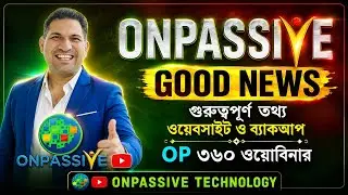 #ONPASSIVE গুরুত্বপূর্ণ তথ্য | ওয়েবসাইট ব্যাকআপ | OP-360 Webinar কি হবে.?| @OnpassiveTechnology_OES