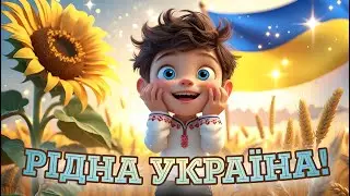 Пісня про Україну для дітей 💙💛 Люблю УКРАЇНУ 🌻 Пізнаємо Рідний Край 🌾 Дитячі Пісні Українською