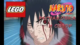 LEGO NARUTO - РАСПАКОВКА И ОБЗОР.НОВЫЙ ПАК