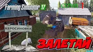 Вывожу навоз У жителей на мтз 82.1 грейфер  |ФС 17| карта керосиновка 1 день начало