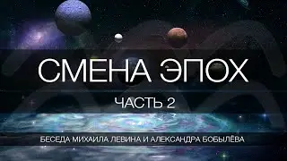 Смена эпох, часть 2  //  беседа Михаила Левина с Александром Бобылёвым