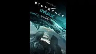 ВТОРЖЕНИЕ 2020 /Трейлер №2