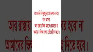 কবে যে ভিক্ষুকেরা আন্দোলনে নামে#shortvideos #popular #motivation #viralvideos
