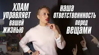 Хлам управляет вашей жизнью! Наша ответственность перед вещами