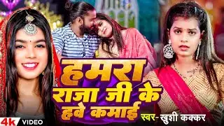 #Video | हमरा राजा जी के हवे कमाई | #Khushi Kakkar | Hamra Raja Jee Ke Hawe Kamai | Bhojpuri Song