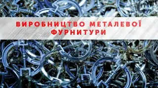 Виробництво металевої фурнитури для одягу, сумок, взуття в Україні | ARTSTEP