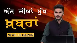 Headlines | ਸੁਰਖ਼ੀਆਂ | Punjab | India | World | 07 September 2024 | The Khalas TV