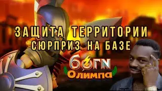 Боги Олимпа игра Гайд / Защита базы / Сюрпризы на базе / Gods of Olympus /