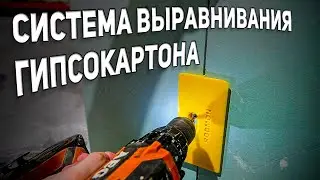 Система выравнивания гипсокартона | РОДМОН