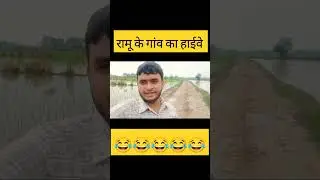 रामू के गांव का हाईवे 😂🙏 #comedy #surajroxfunnyvibeo #रामूरंगीला #kaushaltripathi #funny #shorts