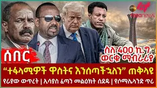 Ethiopia - “ተፋላሚዎች ዋስትና እንሰጣችኋለን” ጠቅላዩ፣ ስለ 400 ኪ.ግ ወርቁ ማብራሪያ፣ የራያው ውጥረት፣ ኢሳያስ ፈጣን መልዕክት ሰደዱ