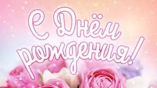 Прикольные поздравления с днем рождения. (озвучка масяня)